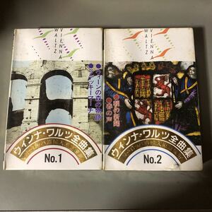 ウィンナー・ワルツ全曲集　NO.1&2 2本セット　国内盤カセットテープ▲【未開封新品】