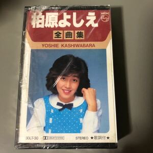 柏原芳恵　全曲集　国内盤カセットテープ▲【未開封新品？】