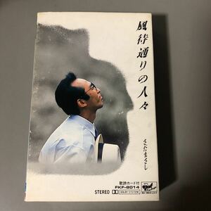 さだまさし　風街通りの人々　国内盤カセットテープ▲