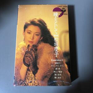 松坂慶子　瞳をとじて　国内盤カセットテープ■■■