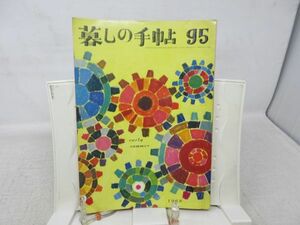 L4■暮しの手帖 1世紀 1968年第95号 ルームクーラーをテストする、お母さん 縫ってみませんか◆ヤケシミ有