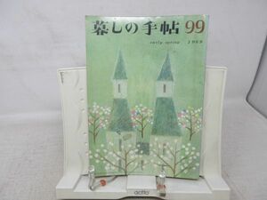 L4■暮しの手帖 1世紀 1969年第99号 亭主アンド女房学校、自動トースターをテストする、白鷺城 ◆ヤケシミ有