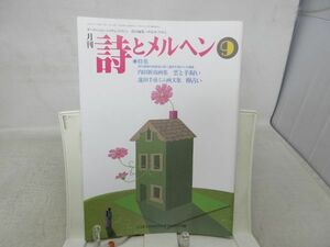 L3■月刊 詩とメルヘン 2001年9月号 責任編集：やなせたかし 【特集】内田新哉画集 雲と羊飼い、蓮田千尋ミニ画文集◆