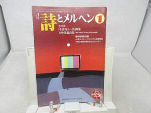 L3■月刊 詩とメルヘン 1997年1月号 責任編集：やなせたかし 【特集】小倉百人一首画集、田中章義詩集◆