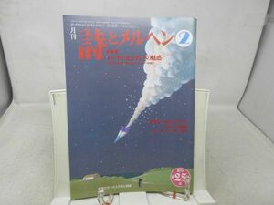 L3■月刊 詩とメルヘン 1997年2月号 責任編集：やなせたかし 【特集】モーリス・センダックの魅惑◆