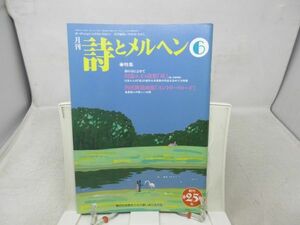 L3■月刊 詩とメルヘン 1997年6月号 責任編集：やなせたかし 【特集】川添エイコ詩集 母、内田新哉画集 カントリー・ロード◆