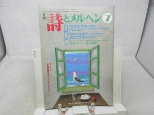 L3■月刊 詩とメルヘン 1996年7月号 責任編集：やなせたかし 【特集】立原道造 夢みたものは…、安珠の写真世界◆