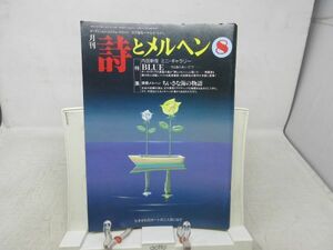 L3■月刊 詩とメルヘン 1996年8月号 責任編集：やなせたかし 【特集】内田新哉ミニギャラリー BLUE、ちいさな海の物語◆