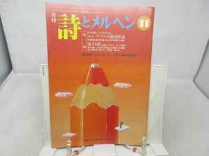 L3■月刊 詩とメルヘン 1995年11月号 責任編集：やなせたかし 【特集】エム ナマエの銀河鉄道、愛する歌◆