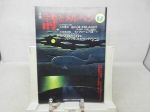 L3■月刊 詩とメルヘン 1994年12月号 責任編集：やなせたかし 【特集】八木重吉 詩人とは、早坂類詩集 モノクロームの夏◆