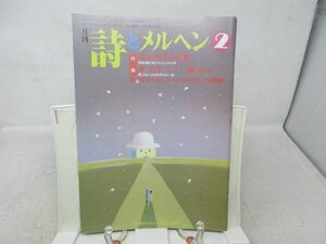 L3■月刊 詩とメルヘン 1994年2月号 責任編集：やなせたかし 【特集】山田かまちの肖像、東君平 二十一歳 白と黒のうた◆