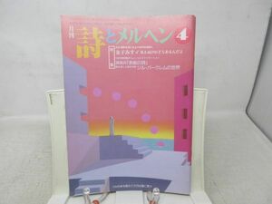 L3■月刊 詩とメルヘン 1994年4月号 責任編集：やなせたかし 【特集】金子みすゞ 見えぬけれどもあるんだよ、ジム・バークレムの世界◆