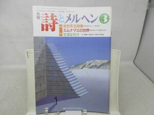 L3■月刊 詩とメルヘン 1993年3月号 責任編集：やなせたかし 【特集】金色冬生詩集、エムナマエの世界、卒業をうたう◆