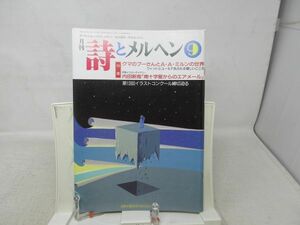 L3■月刊 詩とメルヘン 1993年9月号 責任編集：やなせたかし 【特集】クマのプーさんとＡ・Ａ・ミルンの世界、内田新哉◆