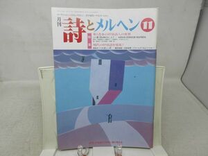 L3■月刊 詩とメルヘン 1992年11月号 責任編集：やなせたかし 【特集】愛と青春の抒情詩人の世界 中原中也・萩原朔太郎・室生犀星他◆