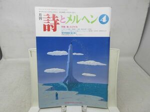 L3■月刊 詩とメルヘン 1992年4月号 責任編集：やなせたかし 【特集】春 たびだち、葉祥明画集 春の歌◆