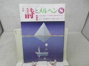 L3■月刊 詩とメルヘン 1991年8月号 責任編集：やなせたかし 【特集】きのゆり詩集 一年に何度かは海の夢をみる、エムナマエ詩画集◆