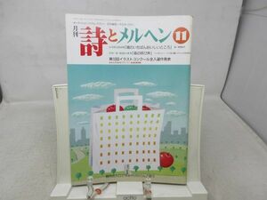 L3■月刊 詩とメルヘン 1990年11月号 責任編集：やなせたかし 【特集】谷川俊太郎詩集 魂のいちばんおいしいところ◆