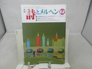 L3■月刊 詩とメルヘン 1990年12月号 責任編集：やなせたかし 【特集】内田新哉ギャラリー 光と風の中で◆