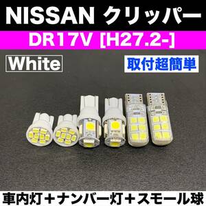 DR17V NV100クリッパー 純正球交換用 T10 LED ルームランプセット＋ナンバー灯＋スモールライト 汎用バルブ 電球 ホワイト