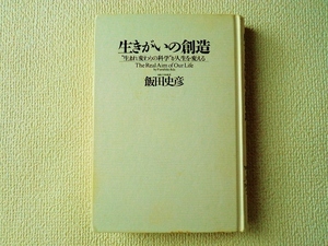 ★生きがいの創造/“生まれ変わりの科学”が人生を変える/飯田史彦/単行本/ハードカバー/ブックカバー欠品/中古/即決☆