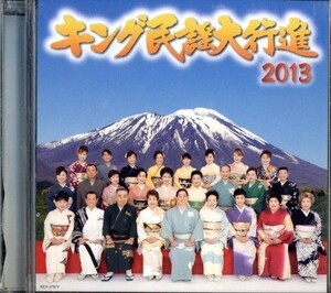 即決・送料無料(2点で)◆2CD◆キング民謡大行進◆2013◆宮古あいや節 おてもやん 阿波踊り 南部馬方節 正調鹿児島おはら節【m6935】