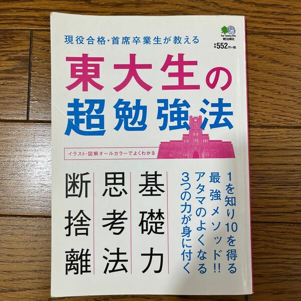 東大生の超勉強法