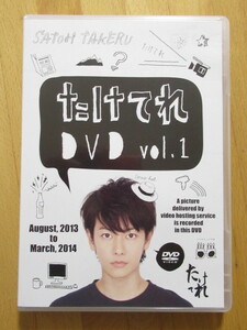 佐藤健 たけてれ DVD vol.1【DVD】送料無料