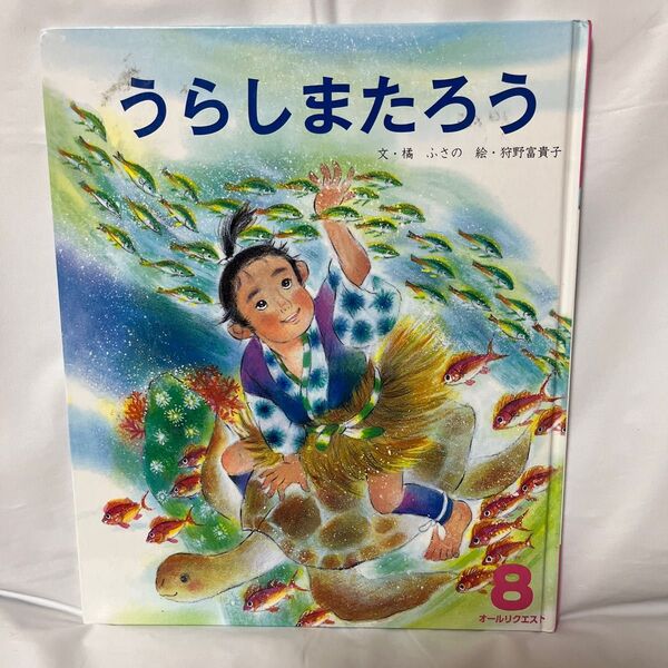 うらしまたろう　絵本　寝かしつけ　読み聞かせ　こども