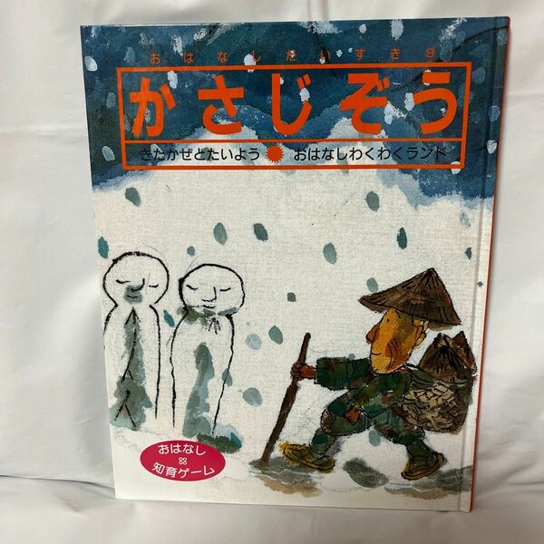 かさじぞう 絵本　読み聞かせ　寝かしつけ　こども