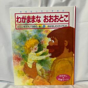 わがままなおおおとこ　絵本　読み聞かせ　寝かしつけ　こども