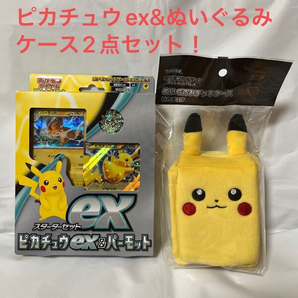 スターターセットex ピカチュウex&パーモット&ぬいぐるみデッキケース 2点