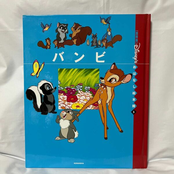 バンビ　ディズニーおはなし絵本館　絵本　読み聞かせ寝かしつけ