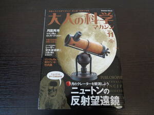 Gakken 大人の科学マガジン Vol.11 ニュートンの反射望遠鏡 裏表紙輪ゴム劣化付着あり 付録未開封 管理ZK-A57-60