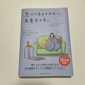 怠けてるのではなく、充電中です。 昨日も今日も無気力なあなたのための心の充電法 ダンシングスネイル/著 生田美保/訳