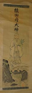 Art hand Auction Rare antique Futamiokitama Shrine, deity Sarutahiko Okami, Tengu, Meoto Iwa, divine painting, paper scroll, Shinto, shrine, painting, Japanese painting, antique art, Artwork, book, hanging scroll