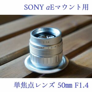 単焦点レンズ 50mm F1.4 SONY αEマウント用Cマウントレンズ マニュアルレンズ オールドレンズ風