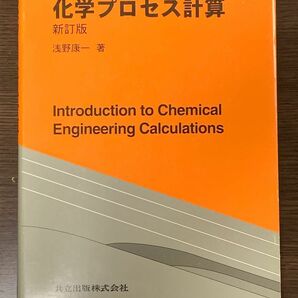 化学プロセス計算〔新訂版〕