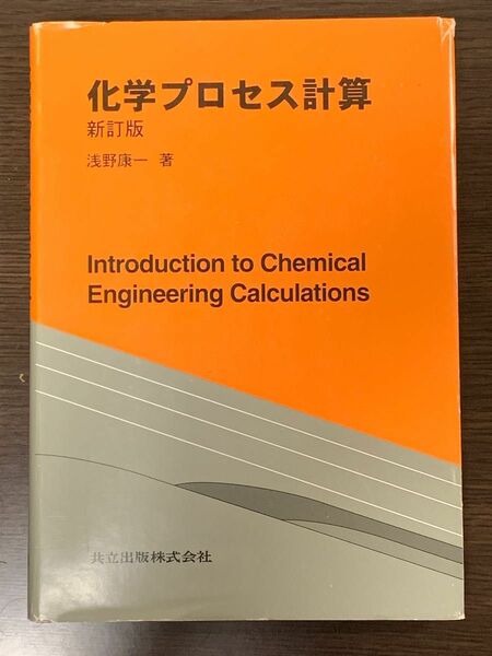 化学プロセス計算〔新訂版〕