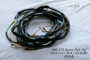 [50s ET3 Sprint SS Rally main * Harness (12V.) after market goods ]