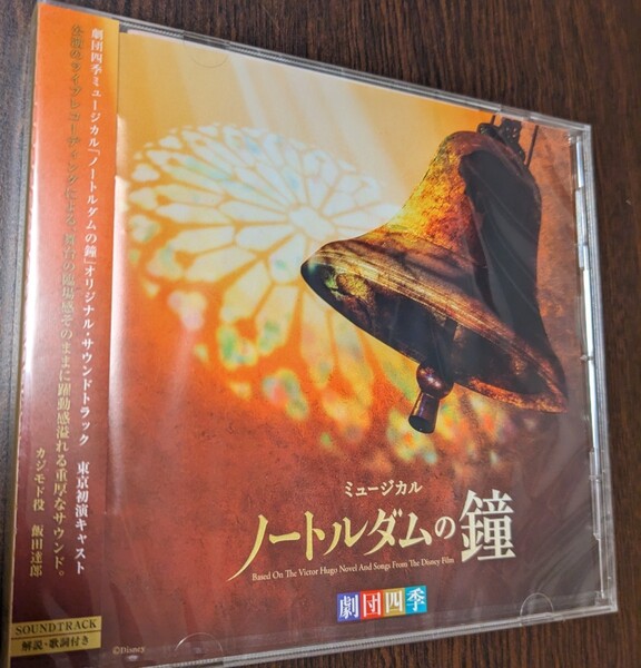 MR 匿名配送 CD劇団四季ミュージカル ノートルダムの鐘 オリジナルサウンドトラック 東京初演キャスト カジモド役:飯田達郎 4988031301524