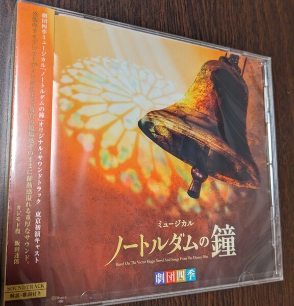 M 匿名配送 CD劇団四季ミュージカル ノートルダムの鐘 オリジナルサウンドトラック 東京初演キャスト カジモド役:飯田達郎 4988031301524