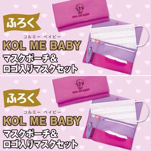 【nicola 2020年12月号付録】「KOL ME BABY」マスクポーチ&ロゴ入りマスクセット(未開封品×2個)