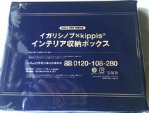 【InRed 2023年3月付録】イガリシノブ×kippis インテリア収納ボックス（未開封品）_画像9