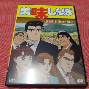 美味しんぼ　DVD レンタル落ち　特別版　日米コメ戦争