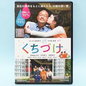 くちづけ レンタル版 DVD 堤幸彦 貫地谷しほり 竹中直人 田畑智子 橋本愛 岡本麗 宮根誠司 伊藤高史 屋良学 宅間孝行