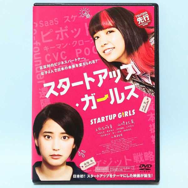 スタートアップ・ガールズ レンタル版 DVD 上白石萌音 山崎紘菜 渡辺真起子 宮川一朗太 神保悟志 山本耕史