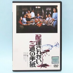 配達されない三通の手紙 レンタル版 DVD 野村芳太郎 新藤兼人 栗原小巻 佐分利信 乙羽信子 小川眞由美 神崎愛 松坂慶子 竹下景子 渡瀬恒彦