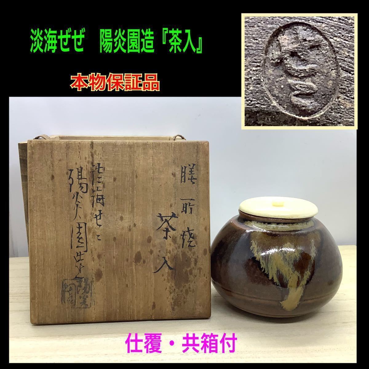 注目の福袋！ 【茶道具】陽炎園造 膳所焼 A162 茶碗 胴紐 陶芸