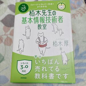 栢木先生の基本情報技術者教室　イメージ＆クレバー方式でよくわかる　平成２８年度 （イメージ＆クレバー方式でよくわかる） 栢木厚／著